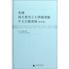 

美国俄亥俄州立大学图书馆中文古籍书录修订版