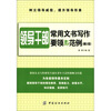 

领导干部常用文书写作：要领与范例（第2版）