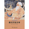 

泰戈尔谈文学