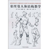 

伯里曼人体结构教学