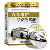 

汽车维护与安全驾驶（2CD）