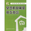 

旱地鲜食葡萄高效栽培