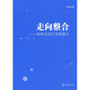 

走向整合海峡经济区发展报告