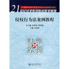 

侵权行为法案例教程/21世纪法学系列教材教学案例
