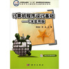 

中职中专计算机类专业通用教材系列：计算机程序设计基础（C#实用版）