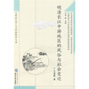 

明清长江中游地区的风俗与社会变迁