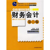 

21世纪高职高专精品教材·会计系列：财务会计（第2版）