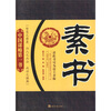 

素书