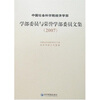 

中国社会科学院经济学部学部委员与荣誉学部委员文集（2007）