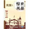 

中国历代通俗演义：惊世风暴