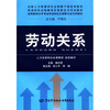 

全国人力资源和社会保障干部培训教材·劳动和社会保障岗位资格证书考试教材劳动关系