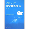 

经贸日语会话（附MP3光盘）