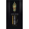 

古董金银器收藏投资完全手册
