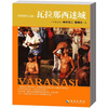 

印度朝圣之旅·瓦拉那西迷城完整珍藏版
