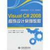 

Visual C# 2008 程序设计案例教程