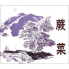 

蕨菜
