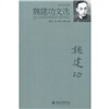 

魏建功文选