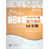 

新日本语能力测试高分宝典：N2听解