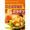 

职业技能培训教材：中式凉菜制作与盘饰技艺