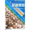 

机械基础（中级工适用）