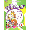 

棒小孩：涂色嘉年华1（4-14岁）