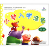

晨曦早教·小学入学准备：语言