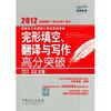 

2012同等学力申请硕士学位英语考试：完形填空、翻译与写作高分突破