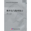 

概率论与数理统计/21世纪应用型高等院校规划教材