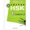 

外研社·新HSK课堂系列：新汉语水平考试HSK（4级）全真模拟试卷（2）（附MP3光盘1张）