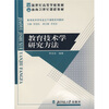 

教育技术学研究方法/面向21世纪课程教材·教育技术学主干课程系列教材