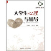 

大学生心理与辅导（高职高专版）
