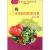 

桃设施栽培技术问答