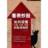 

看表炒股如何读懂年报中报季报的财务陷阱