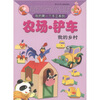 

我的第一个手工系列：农场·铲车（我的乡村）