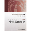 

高等中医药院校教学参考丛书·中医基础理论二版