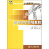 

结构力学简明教程/21世纪全国应用型本科土木建筑系列实用规划教材