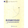

教育场域中的对话基于教师视角的哲学解释学研究