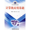 

计算机应用基础/21世纪高职高专规划教材