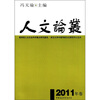 

人文论丛2011年卷