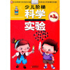 

少儿阶梯科学实验第3阶