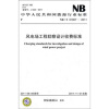 

中华人民共和国能源行业标准（NB/T 31007-2011）：风电场工程勘察设计收费标准