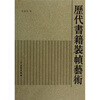 

历代书籍装帧艺术