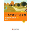 

一百个孩子一百个梦：快把阳光存起来