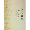 

古文字释要