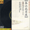 

黑胶唱片春江花月夜CD