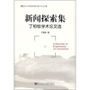 

新闻探索集：丁柏铨学术论文选
