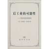 

后工业的可能性-经济学话语批判