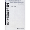 

中国社会福利研究文集