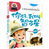 

小学生心灵成长枕边书你好我叫智多星