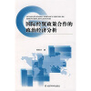 

国际经贸政策合作的政治经济分析